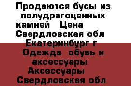 Продаются бусы из полудрагоценных камней › Цена ­ 450 - Свердловская обл., Екатеринбург г. Одежда, обувь и аксессуары » Аксессуары   . Свердловская обл.